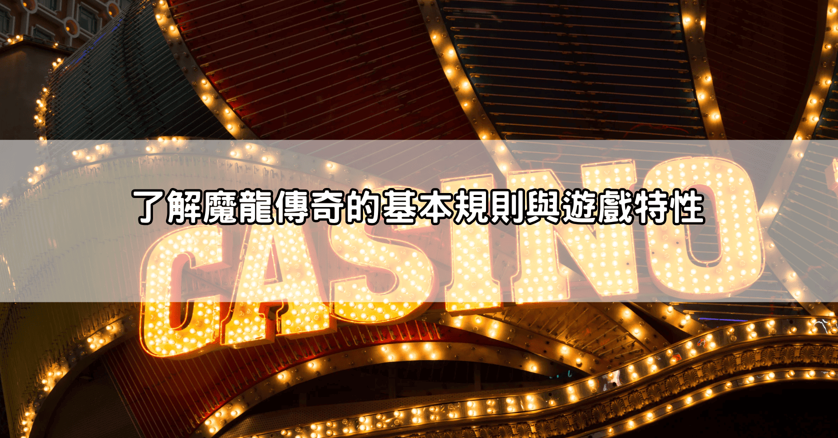 了解魔龍傳奇的基本規則與遊戲特性