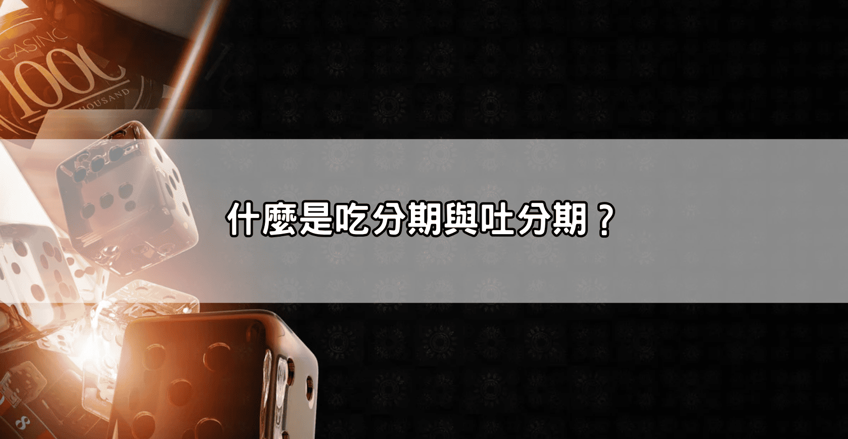 什麼是吃分期與吐分期?
