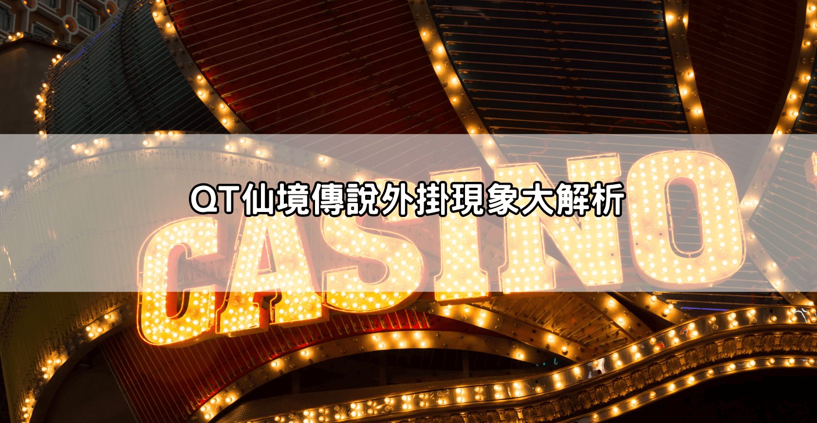 QT仙境傳說外掛現象大解析