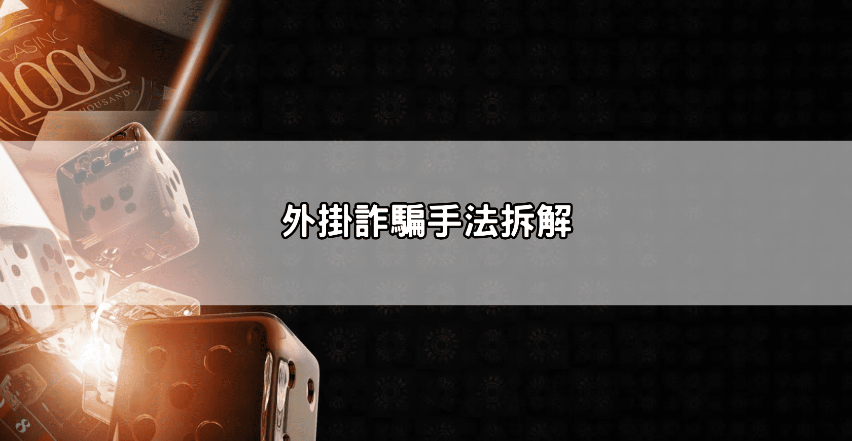 外掛詐騙手法拆解